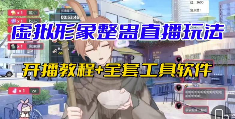 抖音最新最火虚拟形象无人直播整蛊玩法砸礼物教程（视频开播教程+全套工具软件）网赚项目-副业赚钱-互联网创业-资源整合南风学院