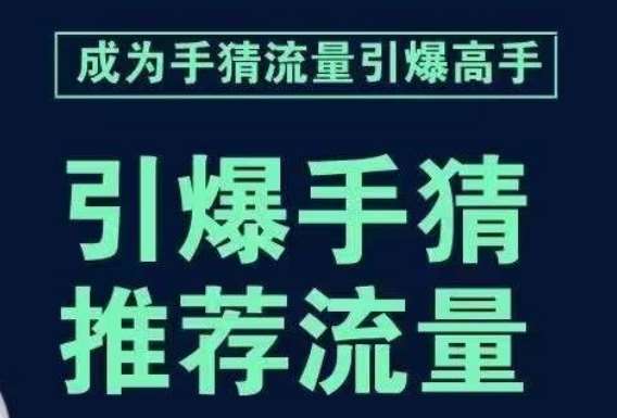 引爆手淘首页流量课，帮助你详细拆解引爆首页流量的步骤，要推荐流量，学这个就够了网赚项目-副业赚钱-互联网创业-资源整合南风学院