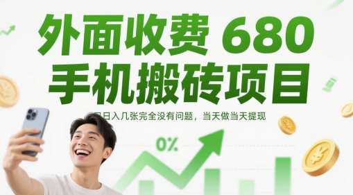 外面收费680手机搬砖项目，日入几张完全没有问题，当天做当天提现网赚项目-副业赚钱-互联网创业-资源整合南风学院