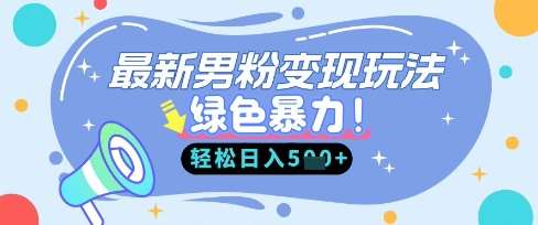 最新男粉自动变现，走女人的赛道，挣男人的钱，小白轻松上手，轻松日入5张网赚项目-副业赚钱-互联网创业-资源整合南风学院
