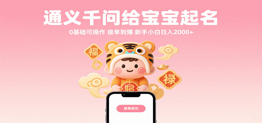 通义千问给宝宝起名 0基础可操作 接单到爆 新手小白日入2000+网赚项目-副业赚钱-互联网创业-资源整合南风学院