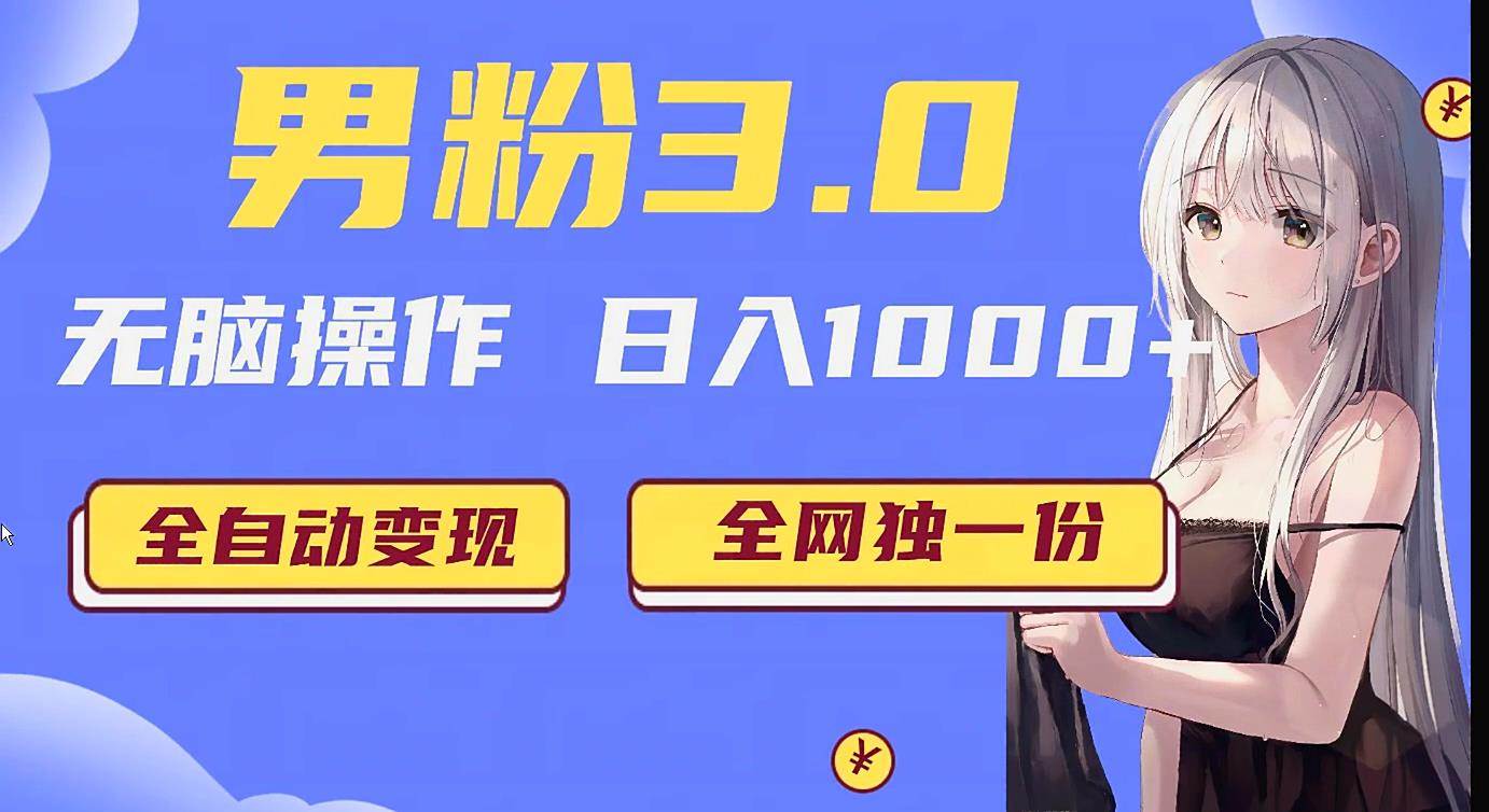 男粉3.0项目，轻松日入1000+！全自动获客渠道，当天见效，新手小白也能简单…网赚项目-副业赚钱-互联网创业-资源整合南风学院