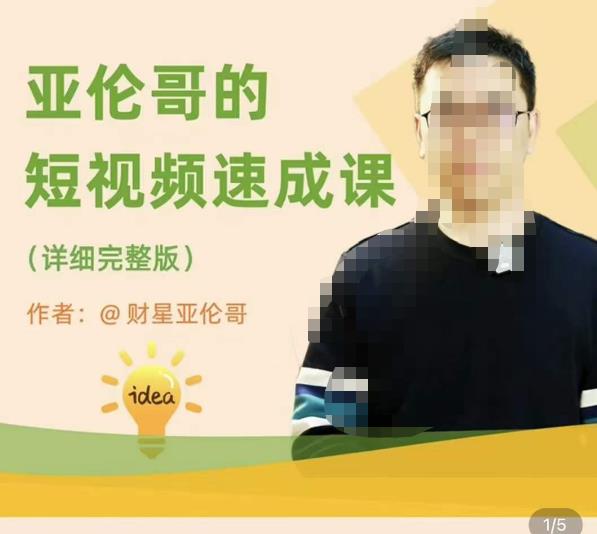 亚伦哥·短视频速成课，方法论加实战结合，学完马上就可以上手实操，拒绝空洞理论网赚项目-副业赚钱-互联网创业-资源整合南风学院