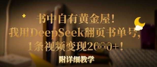 书中自有黄金屋！我用DeepSeek翻页书单号，1条视频变现多张！附详细教学网赚项目-副业赚钱-互联网创业-资源整合南风学院