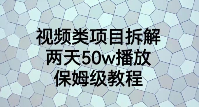 视频类项目拆解，两天50W播放，保姆级教程【揭秘】网赚项目-副业赚钱-互联网创业-资源整合南风学院