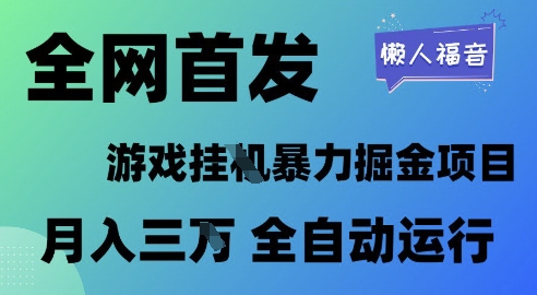 全网首发,游戏挂G暴力掘金项目,懒人福音全自动运行,月入1W+【揭秘】