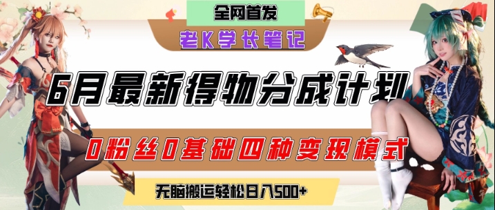 6月份最新得物创作者分成计划2.0玩法，0粉丝0基础四种模式变现，从隐蔽渠道无脑搬运，日入2张网赚项目-副业赚钱-互联网创业-资源整合南风学院
