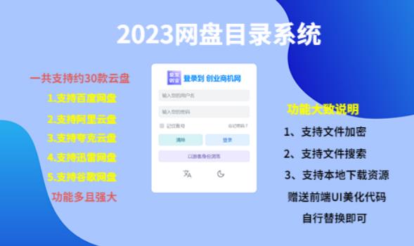 （项目课程）2023网盘目录运营系统，一键安装教学，一共支持约30款云盘网赚项目-副业赚钱-互联网创业-资源整合南风学院