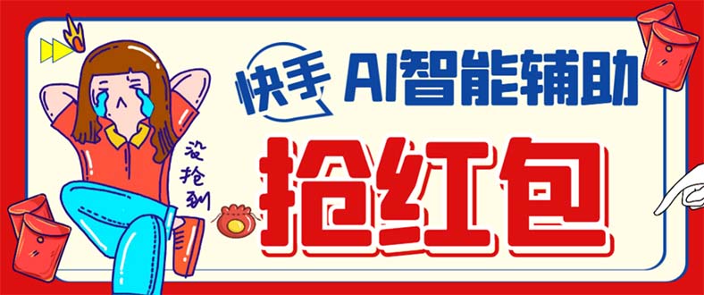 外面收费888的最新AI智能快手全自动抢红包脚本，防风控单机一天10+【永…网赚项目-副业赚钱-互联网创业-资源整合南风学院