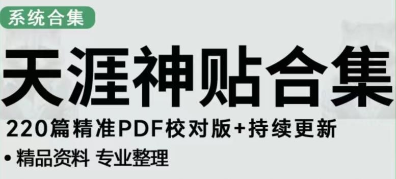 天涯论坛资源发布抖音快手小红书神仙帖子引流、变现项目，日入300到800比较稳定网赚项目-副业赚钱-互联网创业-资源整合南风学院