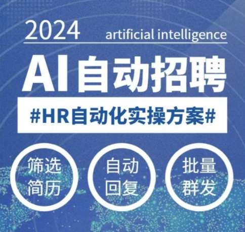人人都可以学的AI自动化招聘课，0基础可学，人工智能自动招聘解放HR网赚项目-副业赚钱-互联网创业-资源整合南风学院