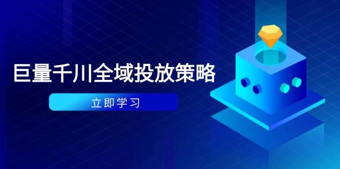 （14680期）付费撬动自然流策略：种拔一体计划+ROI优化，千川起号与数据分析全解网赚项目-副业赚钱-互联网创业-资源整合南风学院