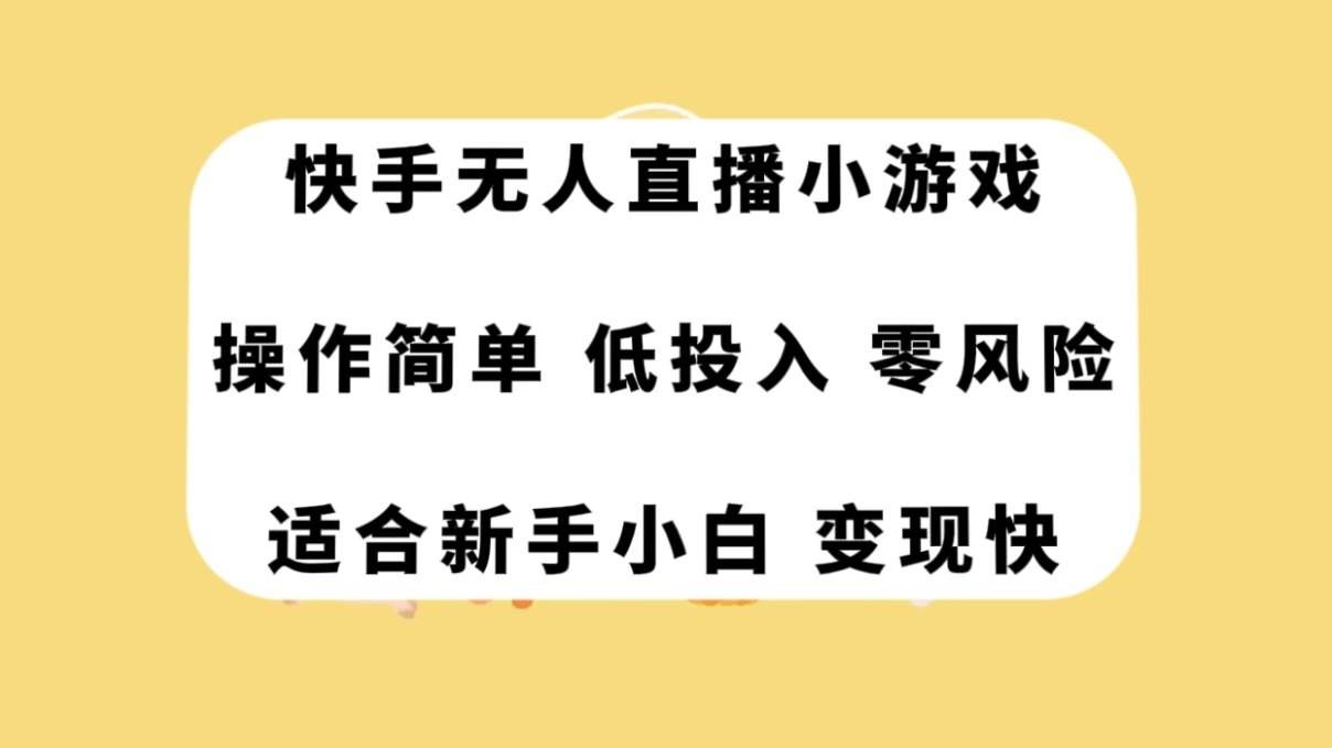 （7723期）快手无人直播小游戏，操作简单，低投入零风险变现快网赚项目-副业赚钱-互联网创业-资源整合南风学院