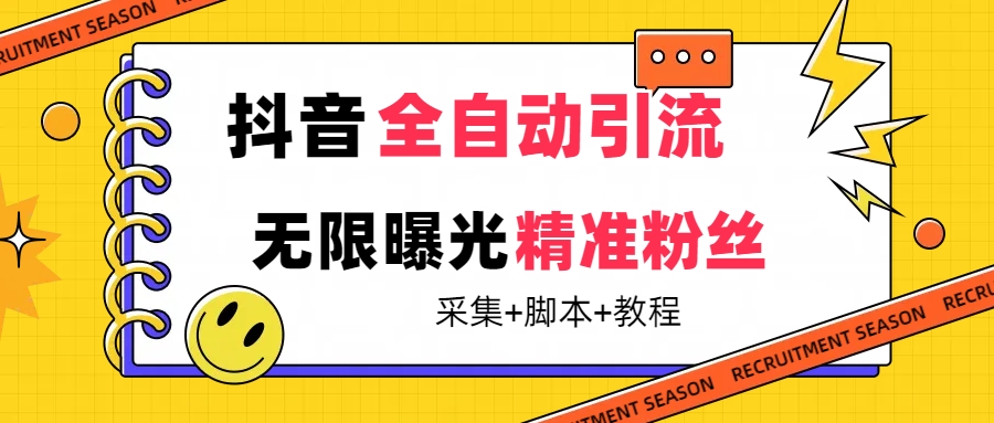 【最新技术】抖音全自动暴力引流全行业精准粉技术【脚本+教程】网赚项目-副业赚钱-互联网创业-资源整合南风学院