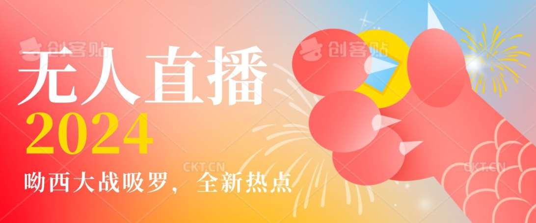 全新热点哟西大战吸罗捞金无人直播项目，轻松单号日入5000＋，在线人数随便破千【揭秘】网赚项目-副业赚钱-互联网创业-资源整合南风学院