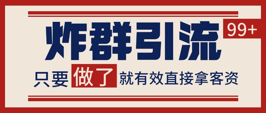 微信分发炸群打法，当天做了就有客资 非常稳定的一个玩法 单号日进100+网赚项目-副业赚钱-互联网创业-资源整合南风学院