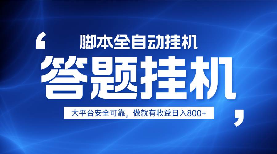 躺赚答题，单设备轻松日入800+，小白轻松上手，无限放大有电脑就可做网赚项目-副业赚钱-互联网创业-资源整合南风学院