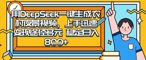 2025怀旧热门赛道，用DeepSeek制作夜晚农村视频，一部手机，操作简单，变现多元，稳定日入数张网赚项目-副业赚钱-互联网创业-资源整合南风学院