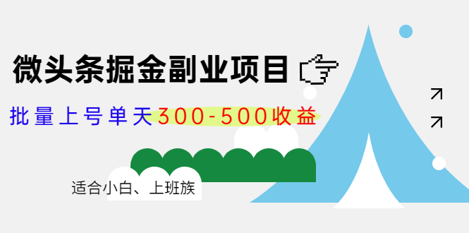 微头条掘金副业项目第4期：批量上号单天300-500收益，适合小白、上班族网赚项目-副业赚钱-互联网创业-资源整合南风学院
