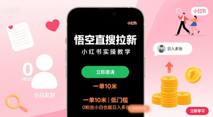 悟空直搜拉新小红书实操教学，一单10米，低门槛，0粉丝小白也能日入多张网赚项目-副业赚钱-互联网创业-资源整合南风学院