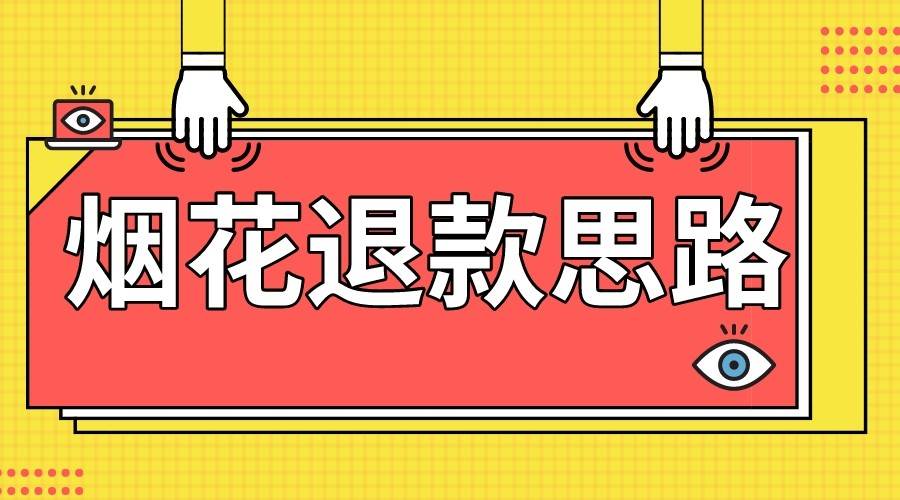 最新烟花打假退款思路，100%下车详细教学，过年烟花不用愁网赚项目-副业赚钱-互联网创业-资源整合南风学院