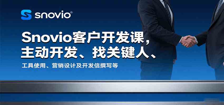 Snovio客户开发课，主动开发、找关键人、工具使用、营销设计及开发信撰写等网赚项目-副业赚钱-互联网创业-资源整合南风学院