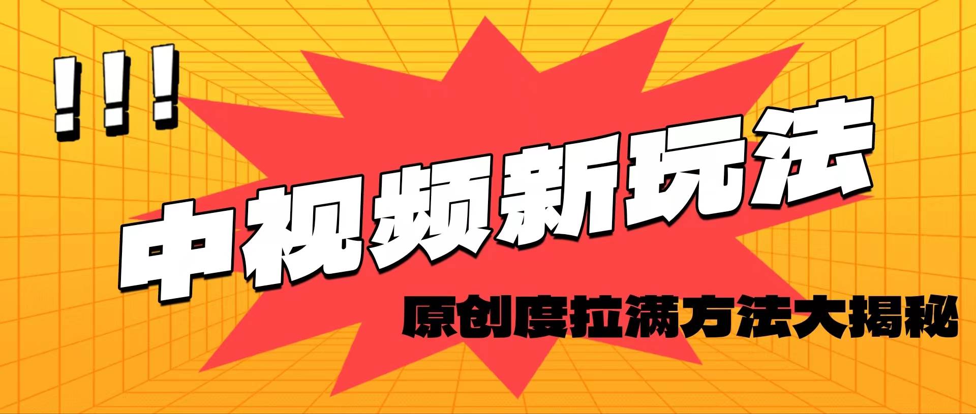 （11735期）轻松原创，高效爆款领域揭秘！网赚项目-副业赚钱-互联网创业-资源整合南风学院