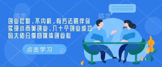 创业社群，不内耗，有方法陪伴你实现小而美创业，几十个创业成功的大佬分享自媒体创业心网赚项目-副业赚钱-互联网创业-资源整合南风学院