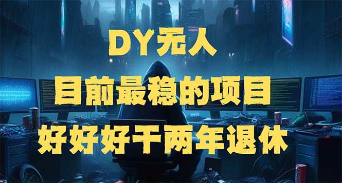 （14263期）DY无人，目前最稳的项目，矩阵放大边旅游边赚钱，好好好干两年退休网赚项目-副业赚钱-互联网创业-资源整合南风学院