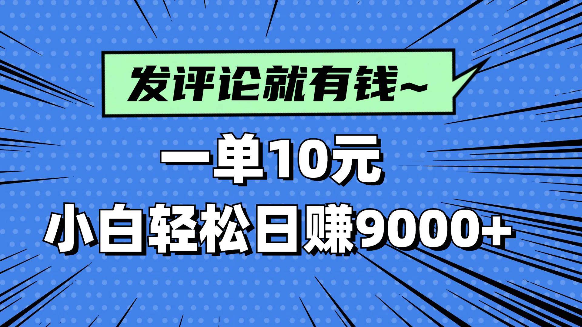 （14511期）评论就有收益，一单10元，小白也能轻松日赚9000+网赚项目-副业赚钱-互联网创业-资源整合南风学院