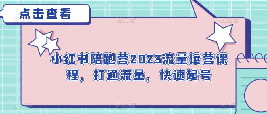 小红书陪跑营2023流量运营课程，打通流量，快速起号网赚项目-副业赚钱-互联网创业-资源整合南风学院