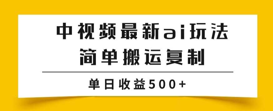 中视频计划最新掘金项目玩法，简单搬运复制，多种玩法批量操作，单日收益500+【揭秘】网赚项目-副业赚钱-互联网创业-资源整合南风学院