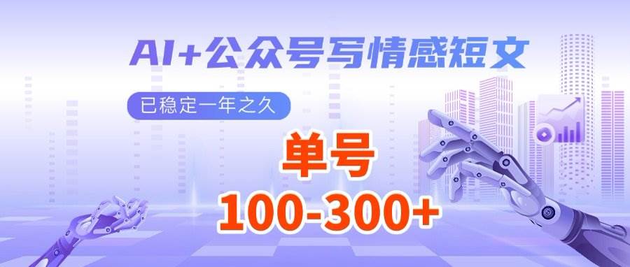 （14557期）AI+公众号写情感短文，每天200+流量主收益，多号矩阵无脑操作网赚项目-副业赚钱-互联网创业-资源整合南风学院