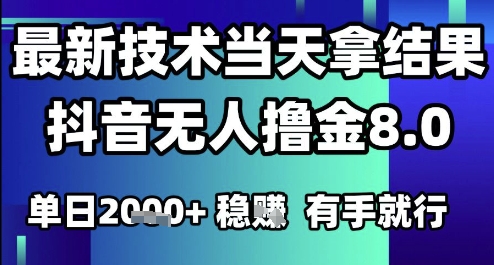 2025六月最新抖音无人撸金8.0.最新技术当天拿结果，单日1k+ 有手就行【揭秘】网赚项目-副业赚钱-互联网创业-资源整合南风学院