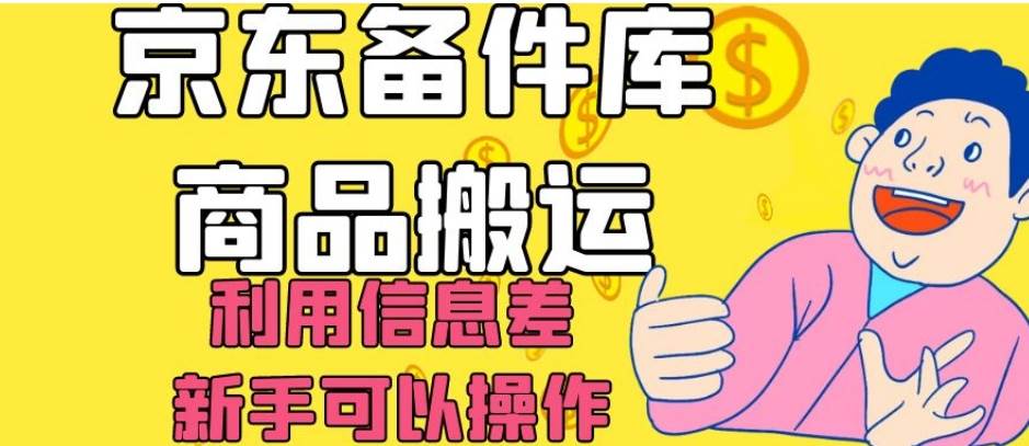 京东备件库商品搬运，利用信息差，新手可以操作日入200+【揭秘】网赚项目-副业赚钱-互联网创业-资源整合南风学院