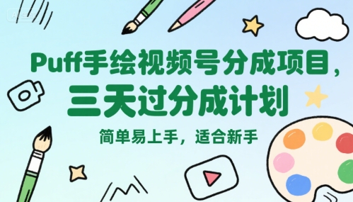Puff手绘视频号分成项目，三天过分成计划，简单易上手，适合新手网赚项目-副业赚钱-互联网创业-资源整合南风学院