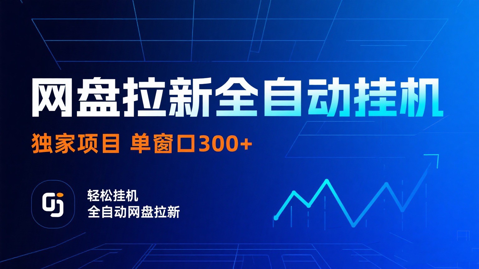 网盘拉新全自动挂机项目 独家稳定 单窗口轻松日入300+ 可矩阵网赚项目-副业赚钱-互联网创业-资源整合南风学院