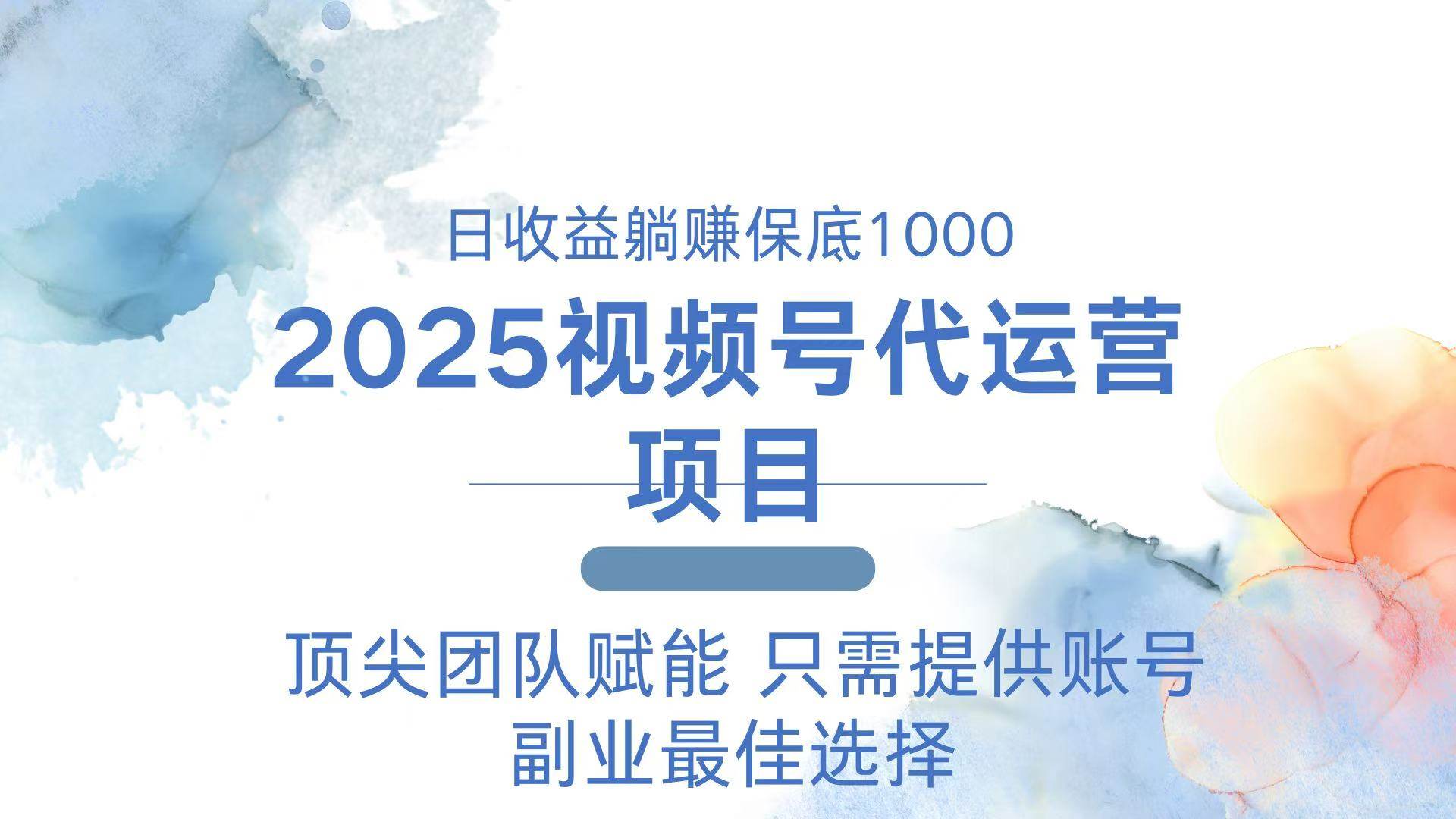 （14240期）2025视频号代运营 日躺赚1000＋ 只需提供账号网赚项目-副业赚钱-互联网创业-资源整合南风学院