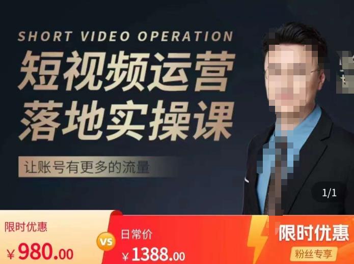 张越短视频运营落地实操课，让账号有更多的流量（短视频流量+带货出单实操课）网赚项目-副业赚钱-互联网创业-资源整合南风学院