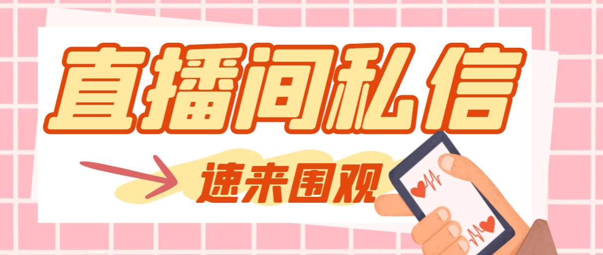 （8022期）【引流必备】最新阳阳抖客斗音直播间私信引流脚本，支持发送图片精准引…网赚项目-副业赚钱-互联网创业-资源整合南风学院