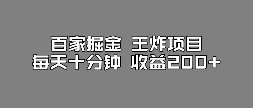 百家掘金王炸项目,工作室跑出来的百家搬运新玩法,每天十分钟收益200+【揭秘】网赚项目-副业赚钱-互联网创业-资源整合南风学院