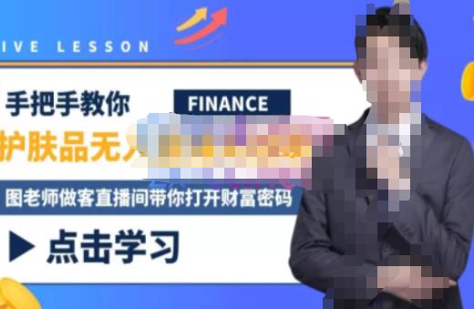 木木微课堂·无人直播实战课，半无人直播、护肤品实战、饮料实战-价值1280元网赚项目-副业赚钱-互联网创业-资源整合南风学院