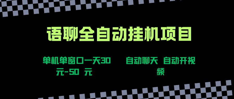 （15676期）语聊自动视频自动聊天项目全新玩法，单机单窗口一天30-50+，新手看完直接上手网赚项目-副业赚钱-互联网创业-资源整合南风学院
