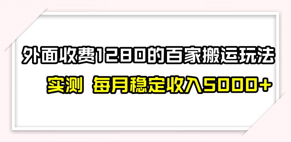 百家号搬运最新玩法，实测不封号不禁言，单号月入5000+网赚项目-副业赚钱-互联网创业-资源整合南风学院