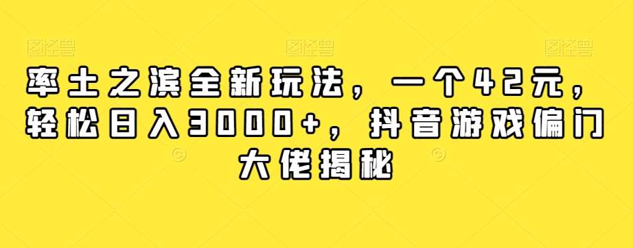 率土之滨全新玩法，一个42元，轻松日入3000+，抖音游戏偏门大佬揭秘网赚项目-副业赚钱-互联网创业-资源整合南风学院
