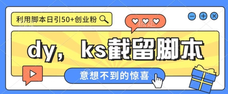 全网首发抖音快手全自动直播间截留创业粉，全行业精准粉技术【脚本+教程】网赚项目-副业赚钱-互联网创业-资源整合南风学院