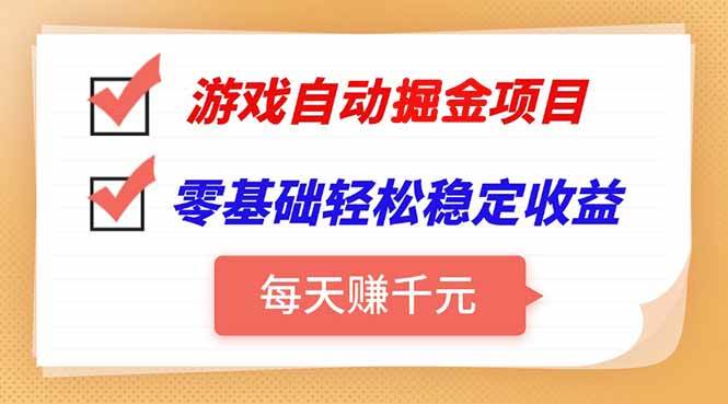 （15392期）游戏自动挂机项目，每天赚千元，零基础轻松实现稳定收益网赚项目-副业赚钱-互联网创业-资源整合南风学院