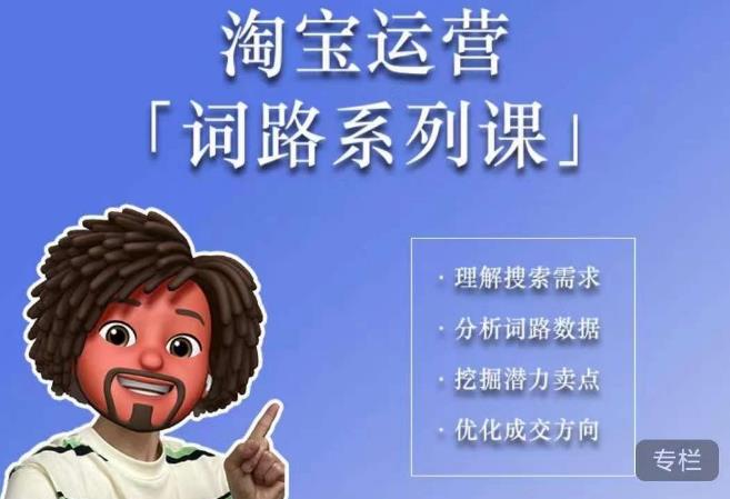 照顾酱·词路篇，手把手带你理解关键词背后的需求，想要做好淘宝，就必须理解词路网赚项目-副业赚钱-互联网创业-资源整合南风学院