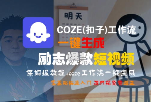COZE(扣子)工作流一键生成励志爆款短视频，保姆级教程，零基础快速入门网赚项目-副业赚钱-互联网创业-资源整合南风学院