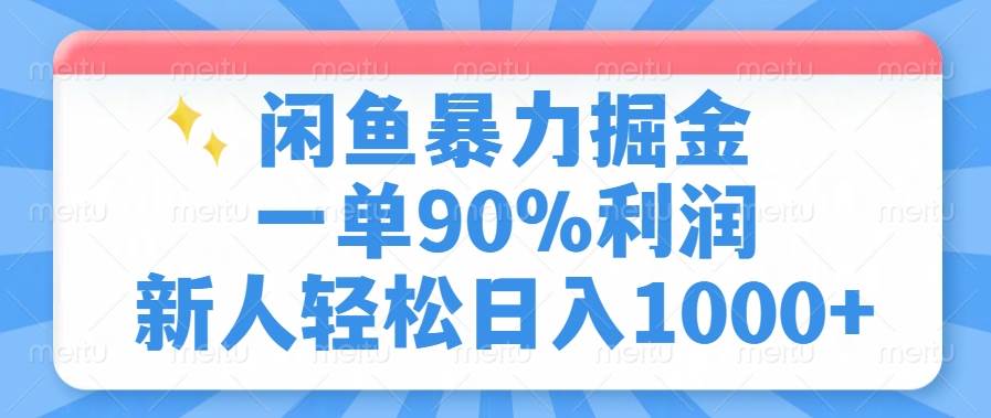 (14355期)闲鱼暴力掘金,一单90%利润,新人轻松日入1000+网赚项目-副业赚钱-互联网创业-资源整合南风学院
